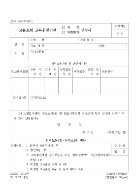 고용보험 교육훈련기관(지정, 지정변경)신청서